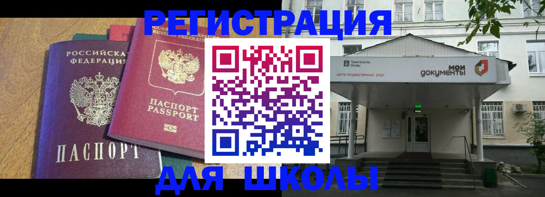 прописка для школы в Щёлково